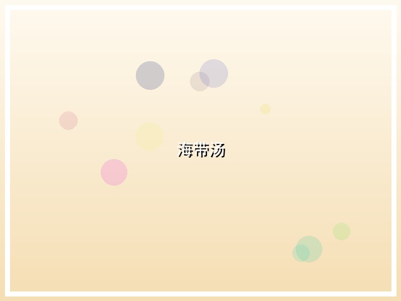 海带汤