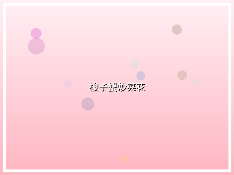 梭子蟹炒菜花