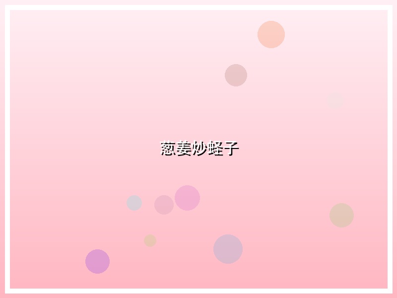 葱姜炒蛏子