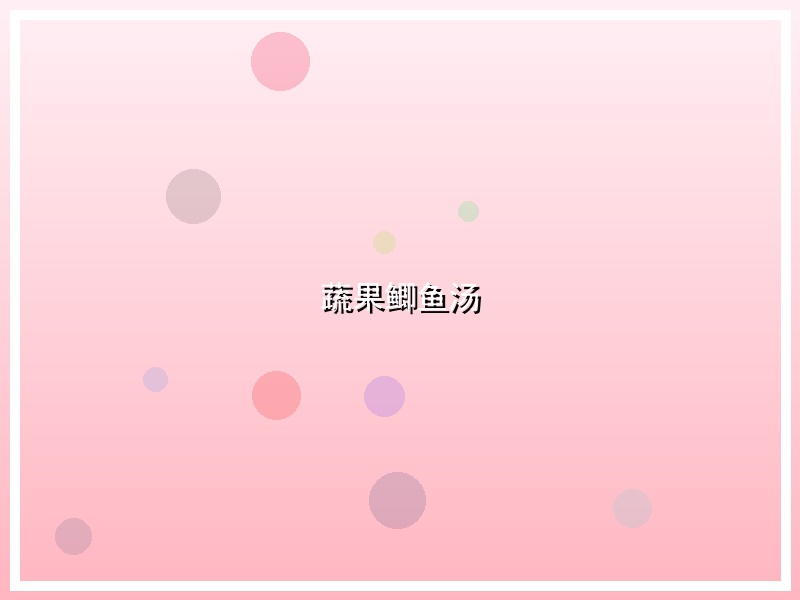 蔬果鲫鱼汤