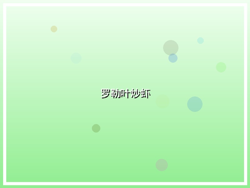 罗勒叶炒虾