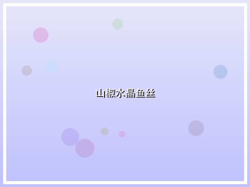 山椒水晶鱼丝