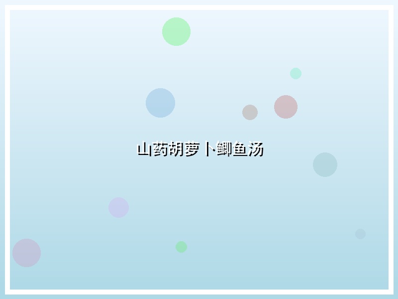 山药胡萝卜鲫鱼汤
