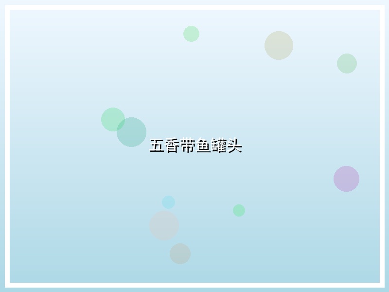五香带鱼罐头
