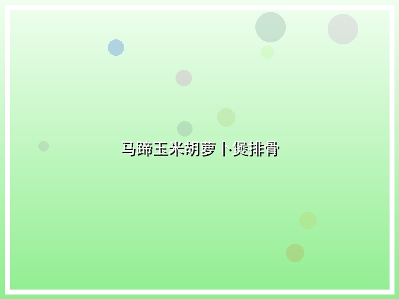 马蹄玉米胡萝卜煲排骨