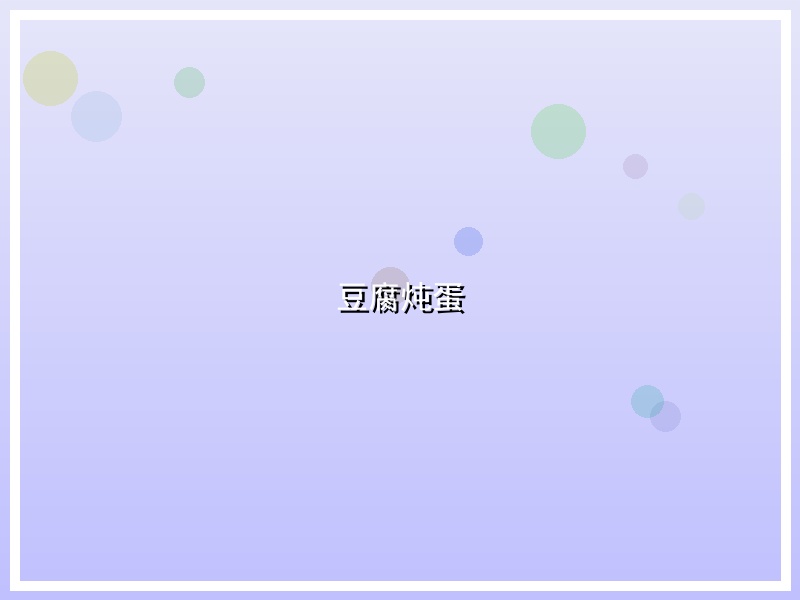 豆腐炖蛋