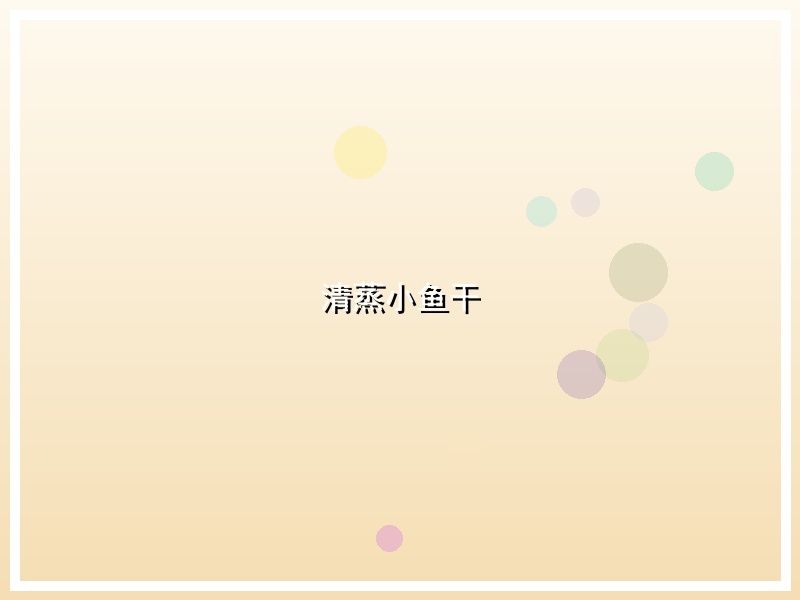 清蒸小鱼干