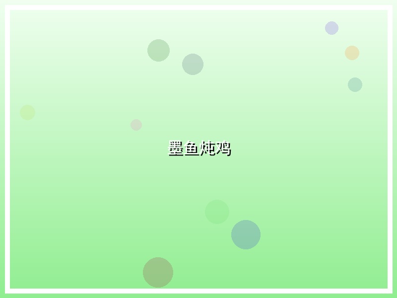 墨鱼炖鸡