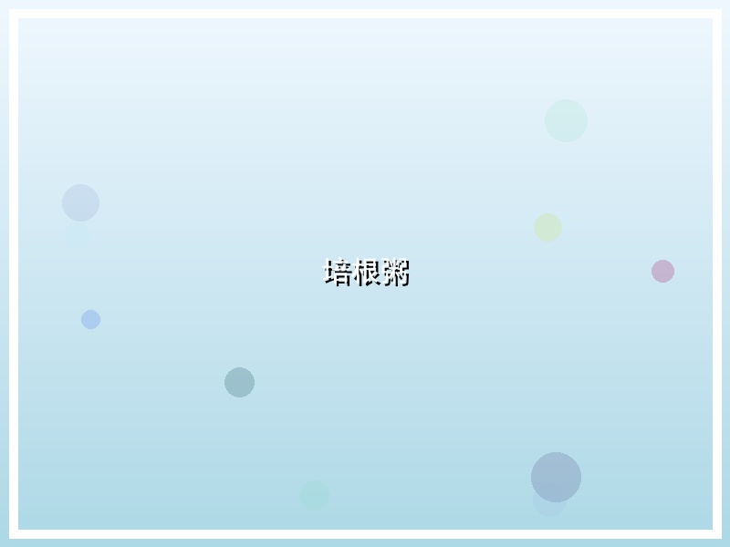 培根粥