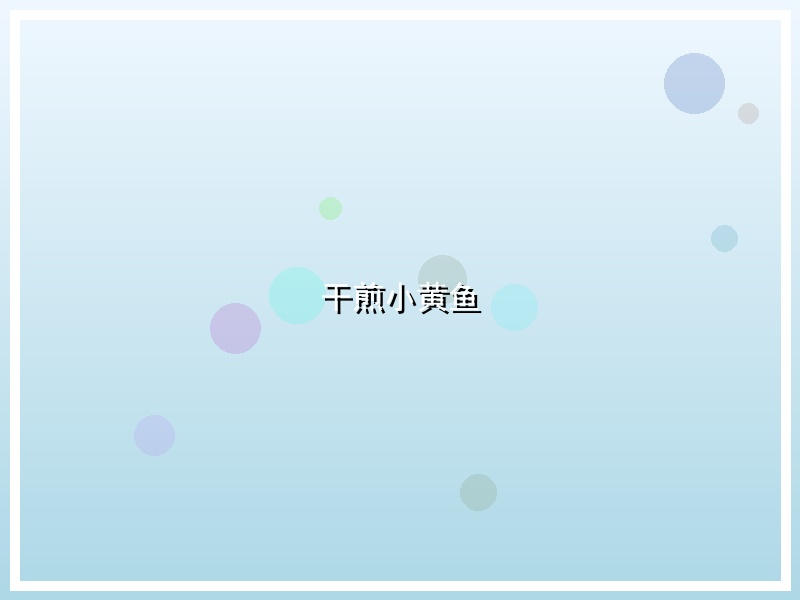 干煎小黄鱼