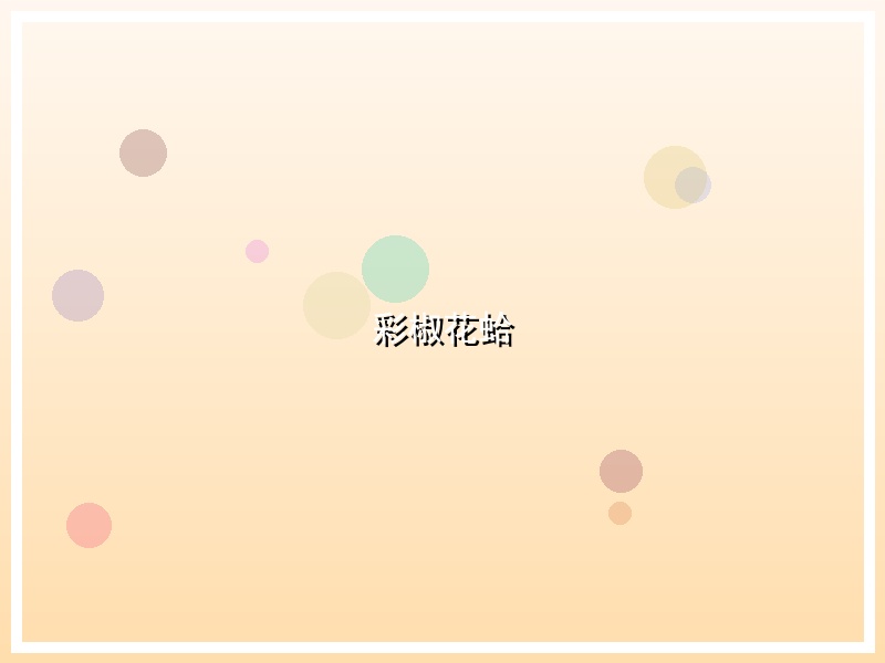 彩椒花蛤