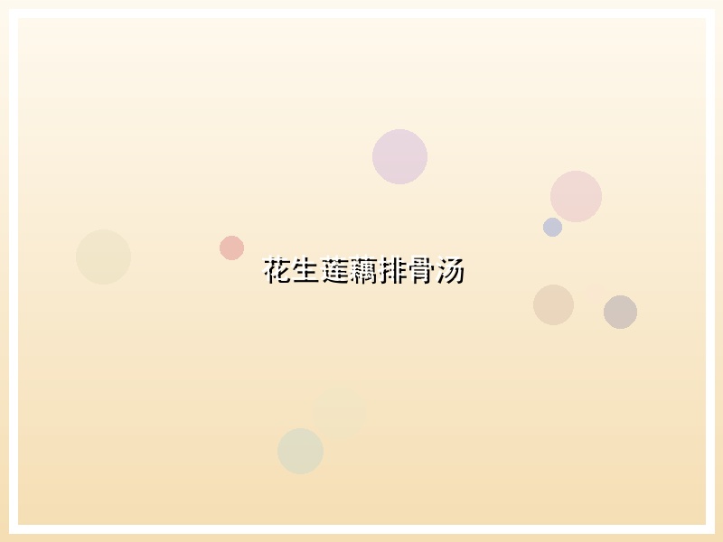 花生莲藕排骨汤