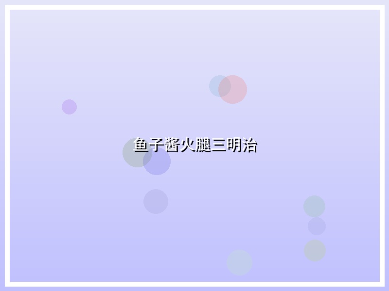 鱼子酱火腿三明治