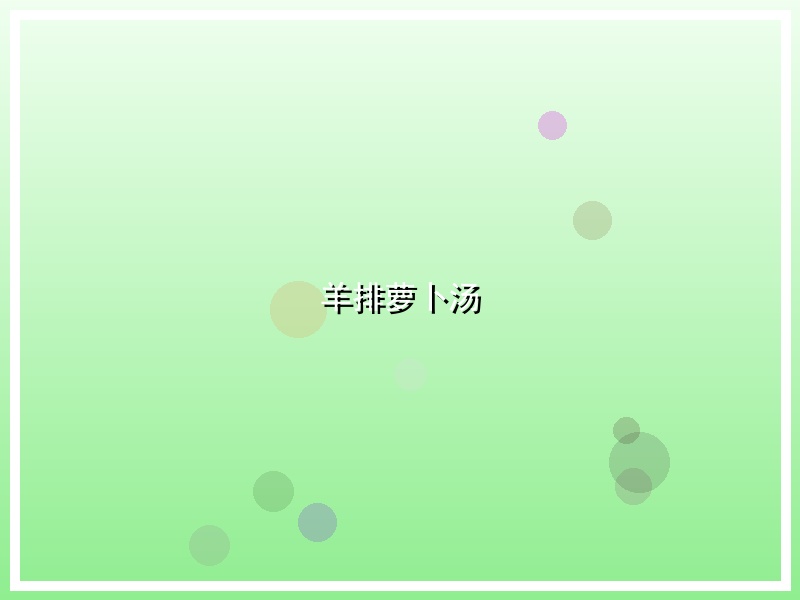 羊排萝卜汤
