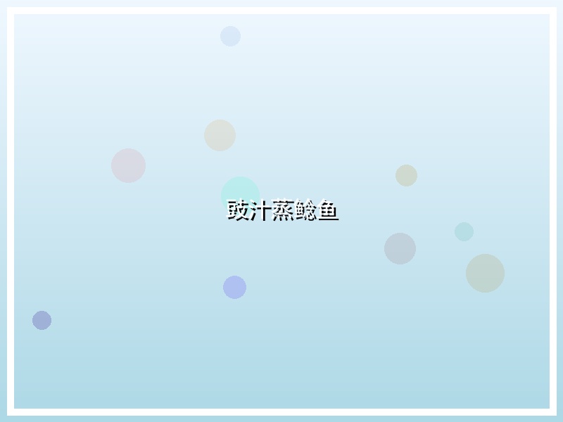 豉汁蒸鲶鱼
