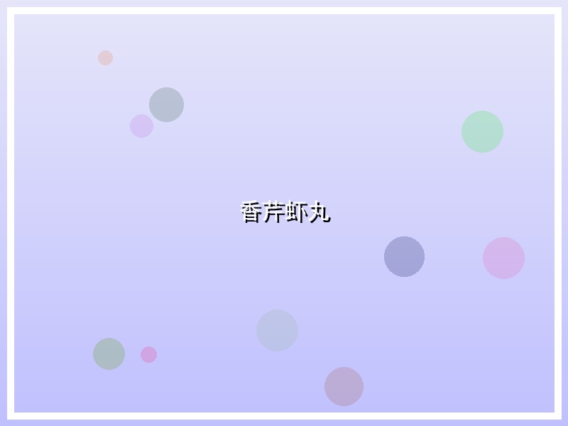 香芹虾丸