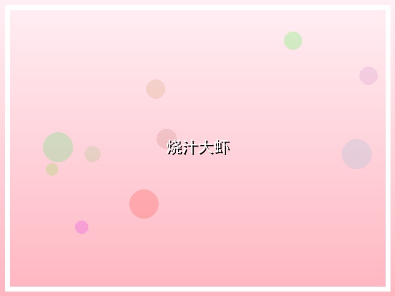 烧汁大虾