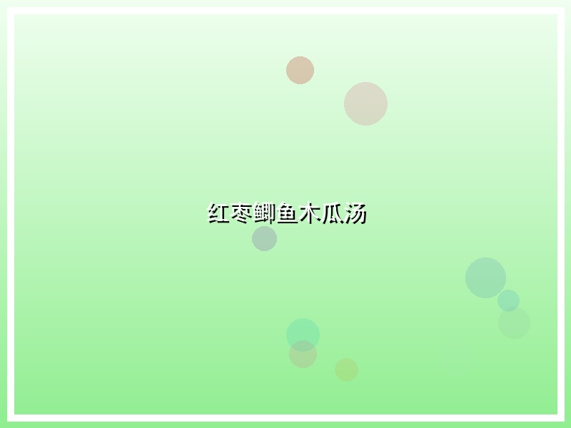 红枣鲫鱼木瓜汤