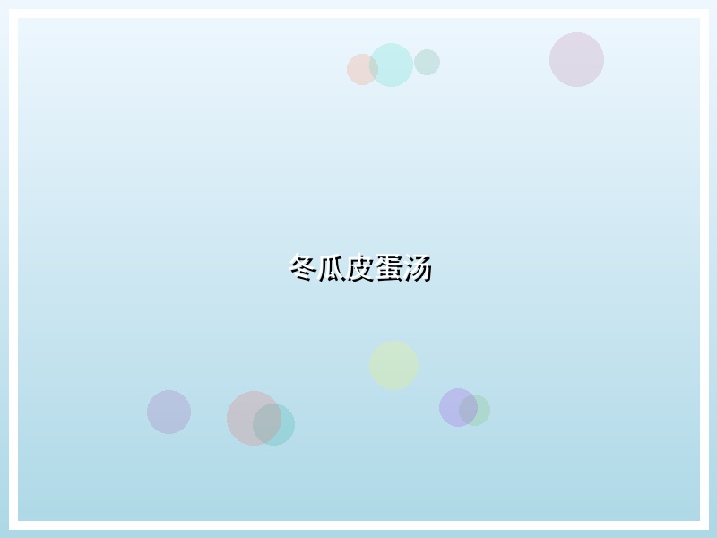 冬瓜皮蛋汤