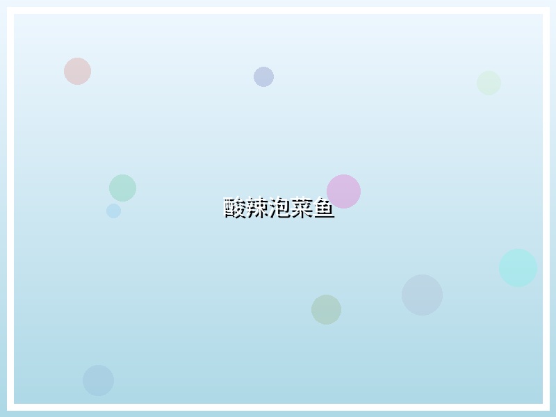 酸辣泡菜鱼
