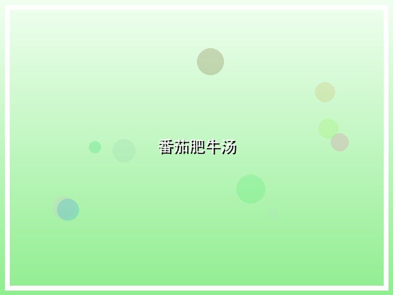 番茄肥牛汤