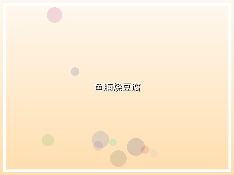 鱼腩烧豆腐
