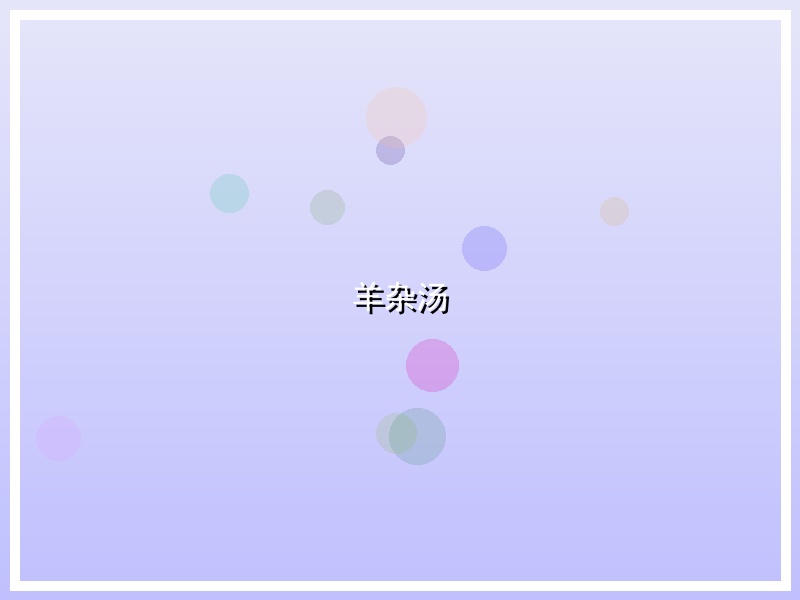 羊杂汤