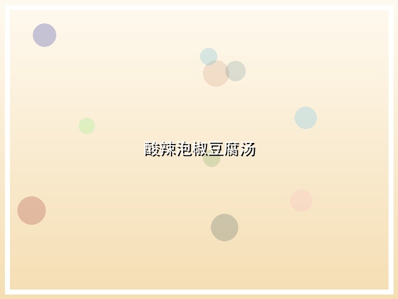 酸辣泡椒豆腐汤