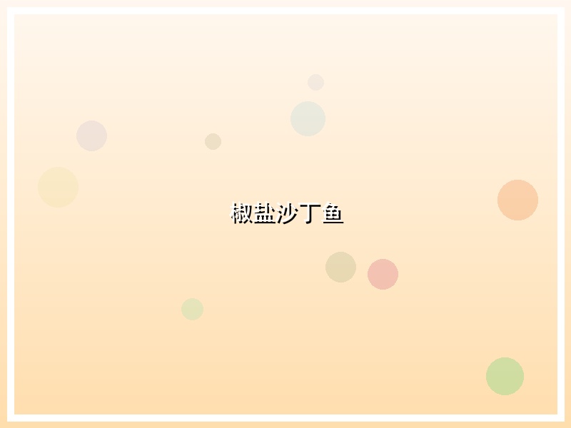 椒盐沙丁鱼