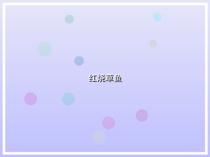 红烧草鱼