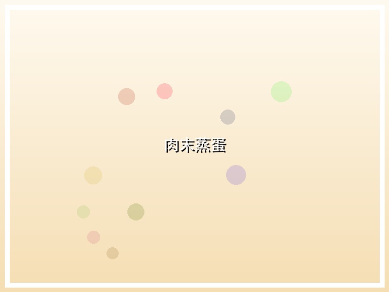 肉末蒸蛋