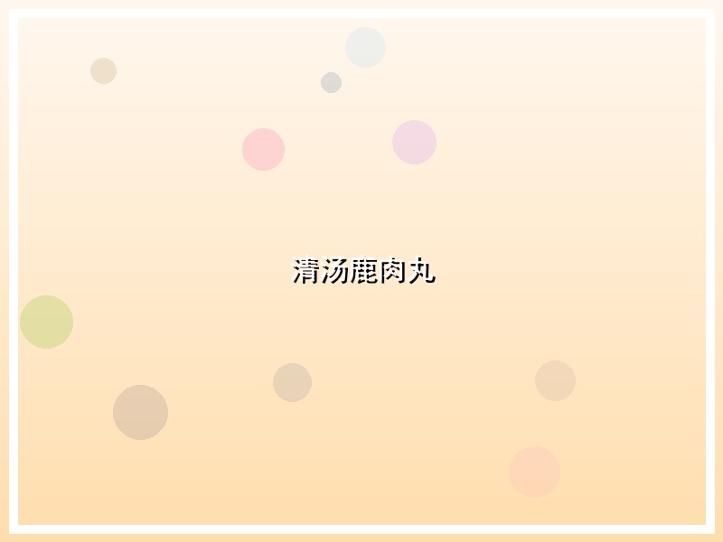 清汤鹿肉丸
