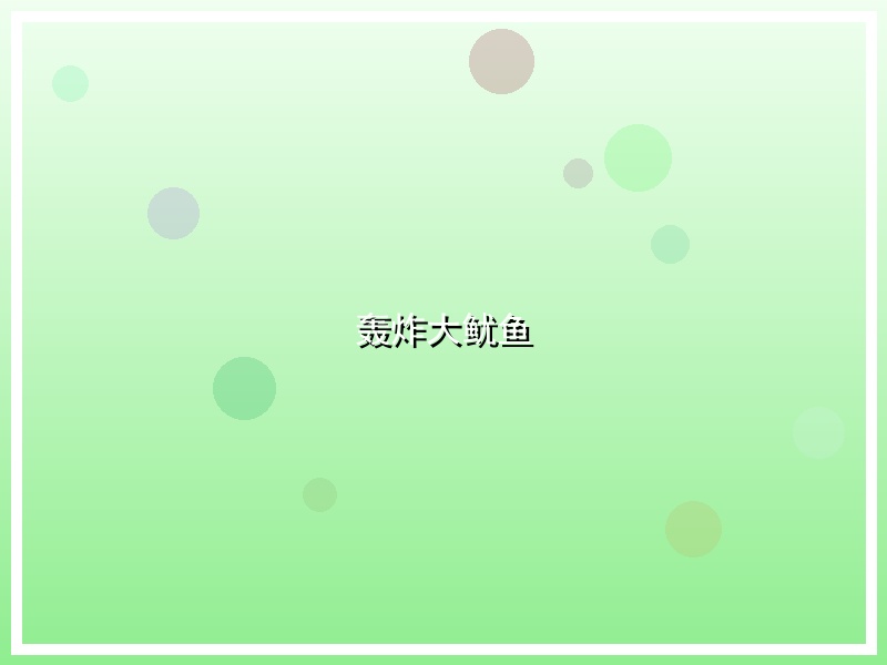 轰炸大鱿鱼