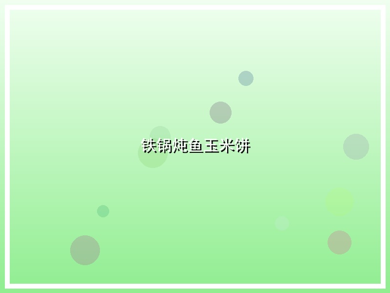 铁锅炖鱼玉米饼
