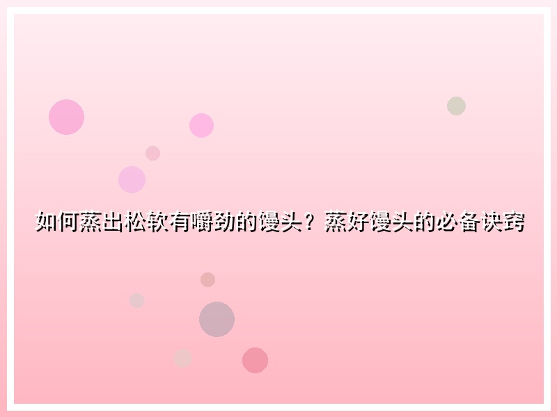 如何蒸出松软有嚼劲的馒头？蒸好馒头的必备诀窍