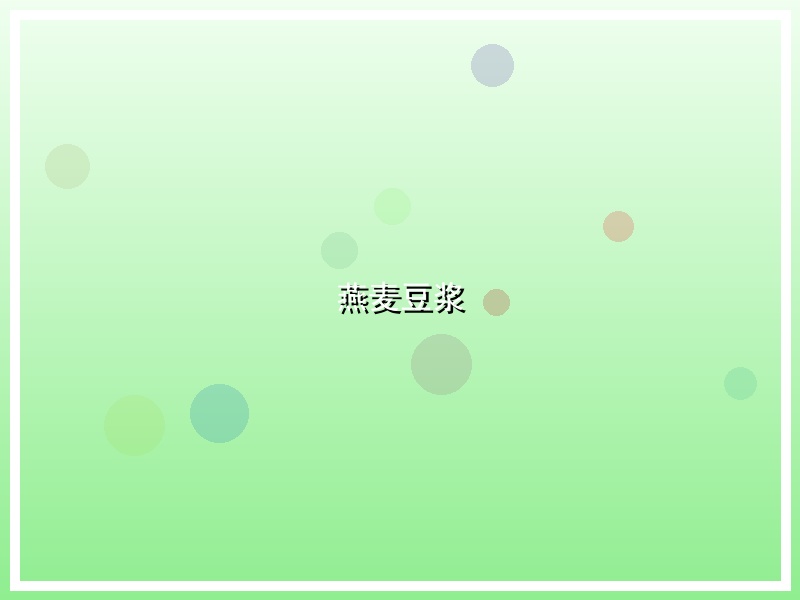燕麦豆浆