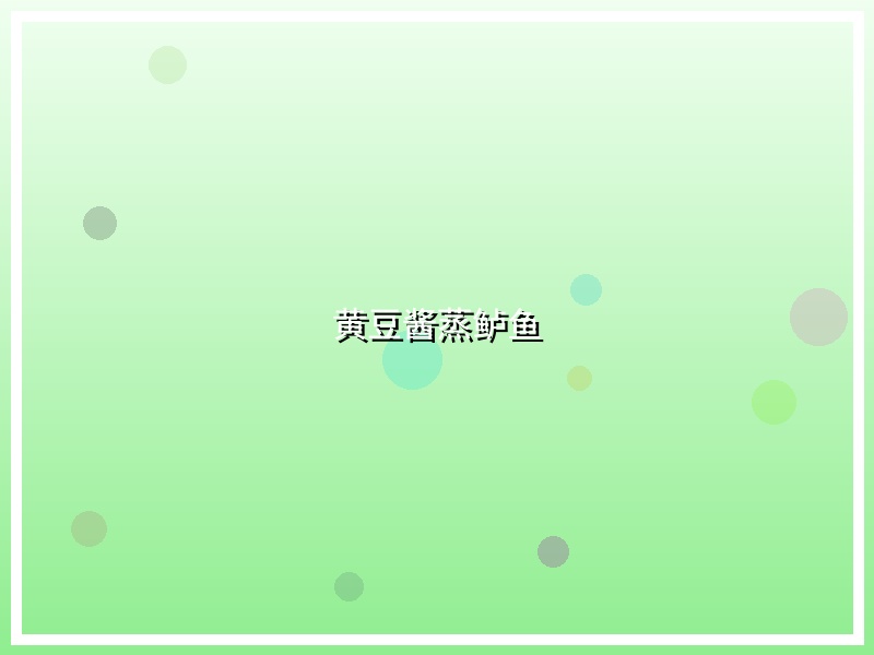 黄豆酱蒸鲈鱼