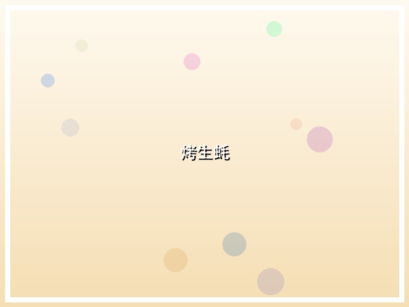 烤生蚝