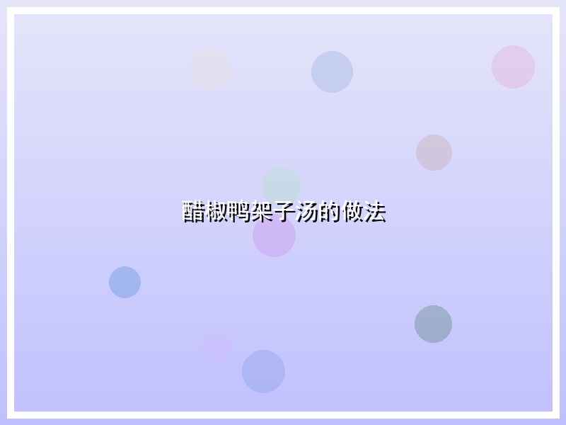醋椒鸭架子汤的做法