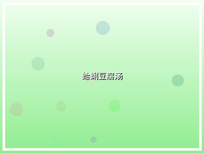 蛤蜊豆腐汤