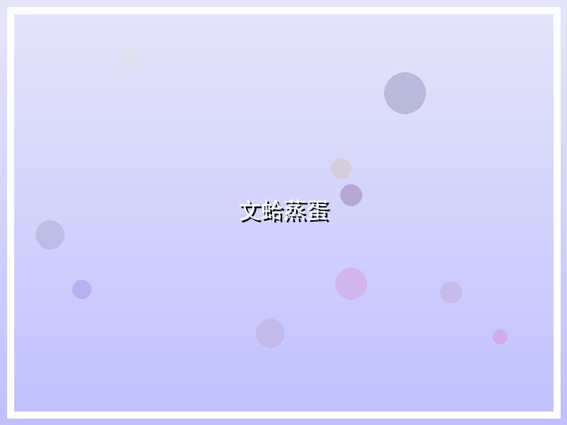 文蛤蒸蛋