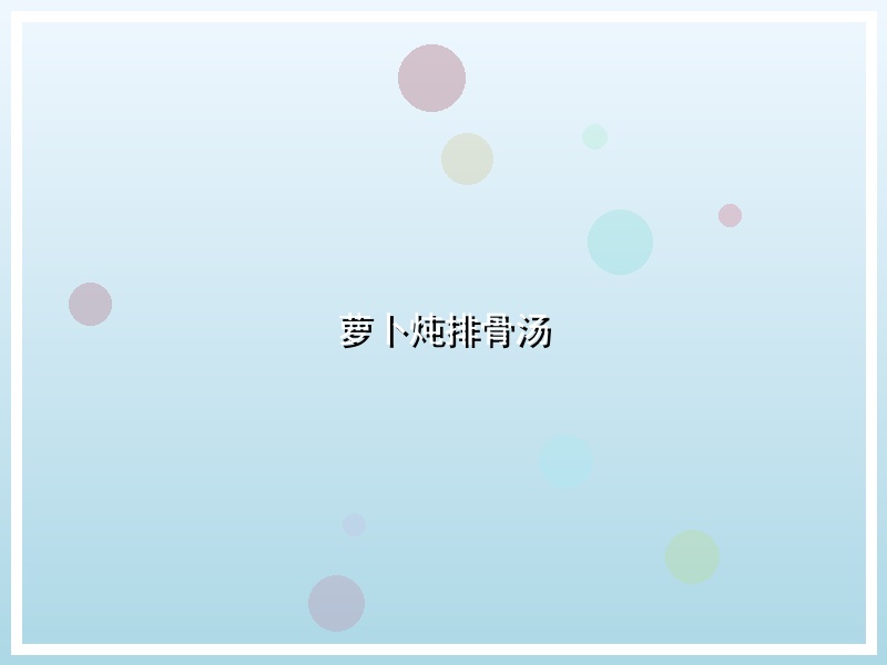 萝卜炖排骨汤