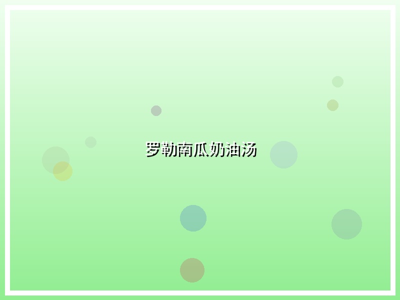 罗勒南瓜奶油汤
