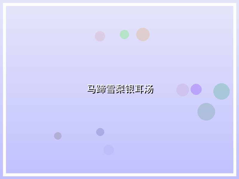 马蹄雪梨银耳汤