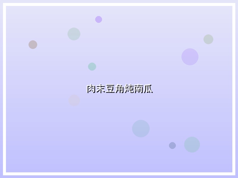 肉末豆角炖南瓜