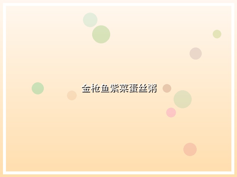 金枪鱼紫菜蛋丝粥