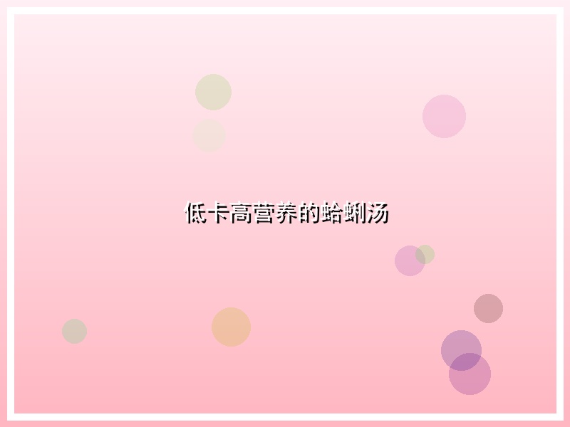 低卡高营养的蛤蜊汤