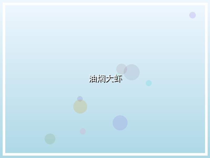 油焖大虾
