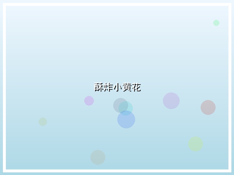 酥炸小黄花