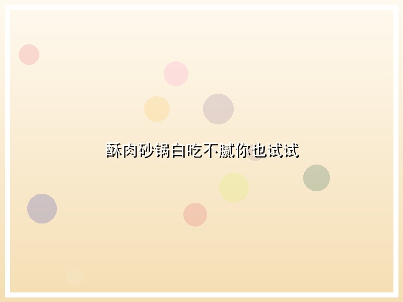 酥肉砂锅白吃不腻你也试试